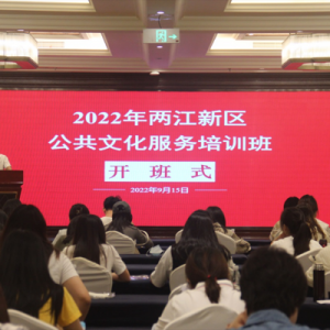 两江新区举办2022年公共文化服务培训