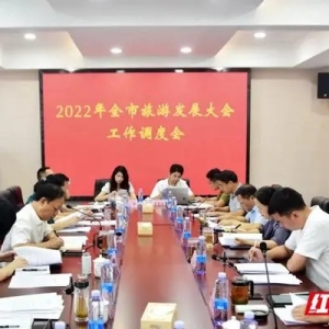 加速行动 提标效果——2022年全市旅游发展大会工作调度会在南湖新区召开 ... ...