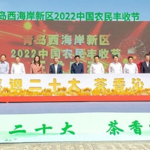 西海岸新区2022中国农民丰收节庆祝活动暨青岛市第二届农民艺术节文艺展演启动 ...