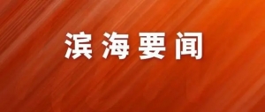 区领导深入新区大型企业调研服务 心无旁骛抓生产谋发展 为经济稳定增长作出更大贡献 ...