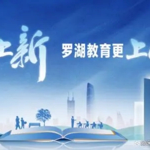 深圳罗湖“四校一园”亮相 今年9月新增基础教育学位8175个