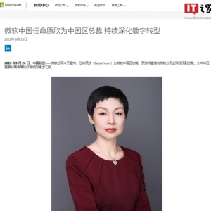 微软任命原欣为中国区总裁，向侯阳汇报