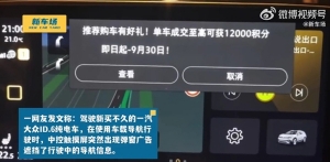 一汽大众回应汽车导航时弹出广告：不愿接收可不再推送