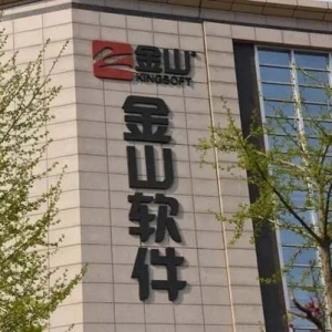 金山软件重挫16%，被雷军力挺的金山云“坑”惨了