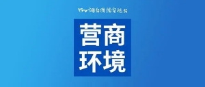 优化营商环境｜莱山婚姻登记用上“互联网+”