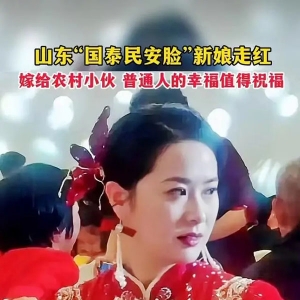 山东“国泰民安”国字脸新娘爆火后，羡煞网友，最新后续新娘回应 ...