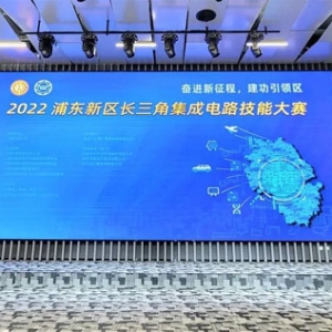 40支战队“云”上集结！2022浦东新区长三角集成电路技能大赛收官 ...