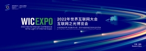 2022年世界互联网大会“互联网之光”博览会报名通道开启