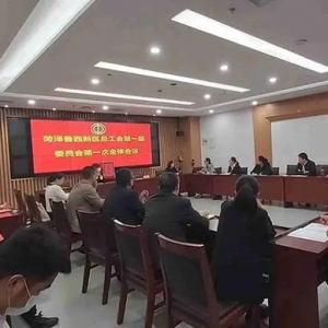 山东省菏泽市鲁西新区总工会成立