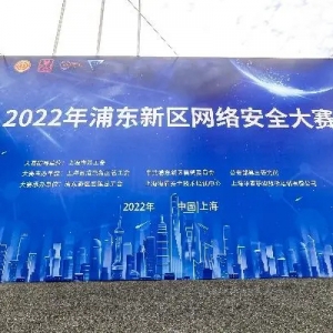 网络安全人才脱颖而出！2022年浦东新区网络安全大赛落幕