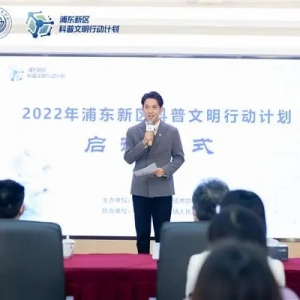 张江· 创荟厅开张了！2022年浦东新区科普文明行动计划启动