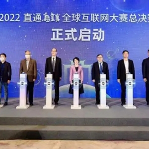 2022“直通乌镇”全球互联网大赛总决赛正式启动 七大赛道竞“智”角逐 ...