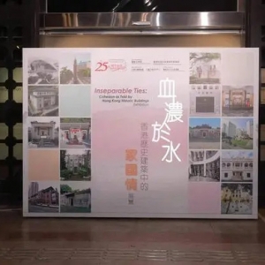 艺术｜“血浓于水：香港历史建筑中的家国情”展览在香港开幕 ...