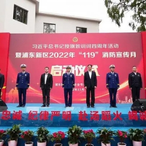 浦东新区启动2022年“119”消防宣传月