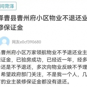 网络问政·我为群众办实事｜物业不退装修押金？留言后不到一星期就退还了 ...