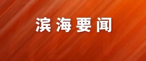 滨海新区创新重大科技项目立项和组织管理方式 “揭榜挂帅”新模式激发滨城科创新动能  ...