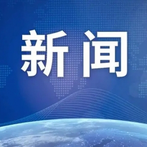 今年有47个项目被列入联合国非物质文化遗产名录