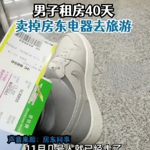 男子卖掉房东电器去旅游房东已报警，以为自己真的能跑得了吗？ ...