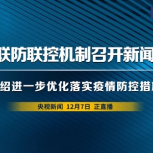 国务院联防联控：具备居家隔离条件的密切接触者采取5天居家隔离 ...