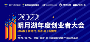 2022明月湖年度创业者大会将在两江新区举行