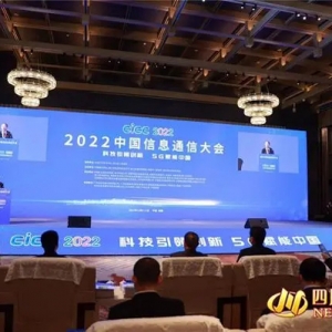 科技引领创新 5G赋能中国 2022中国信息通信大会在蓉举行