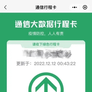 12月13日0时起，“通信行程卡”服务正式下线！