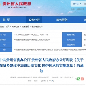 贵州出台意见，在城乡建设中加强历史文化?；ご? class=