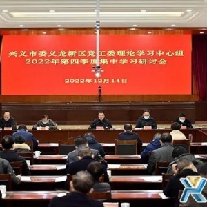 兴义市委义龙新区党工委理论学习中心组举行2022年第四季度集中学习研讨会 ...