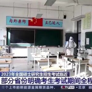 2023年研究生考试明日开考，部分省份明确考生考试期间全程戴口罩 ...