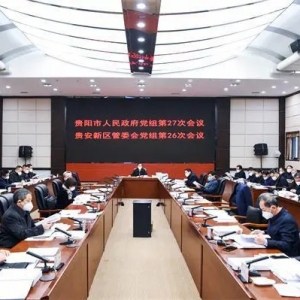 马宁宇主持召开贵阳市政府贵安新区管委会党组会议 传达学习全省领导干部会议精神 ...