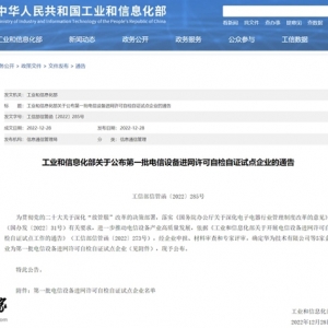 工信部公布首批电信设备进网许可自检自证试点企业名单，华为在列 ...