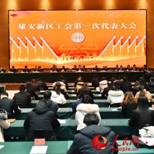 雄安新区工会第一次代表大会胜利召开 选举产生新区总工会第一届领导班子 ...