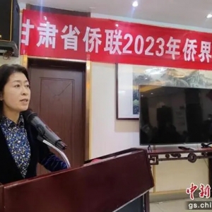 甘肃省侨联举办2023年侨界迎新年茶话会