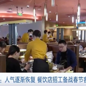 人气逐渐恢复！广东深圳餐饮店招工，备战春节客流高峰