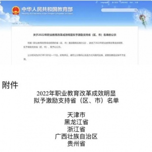 职业教育改革成效明显！黑龙江省拟获教育部激励支持