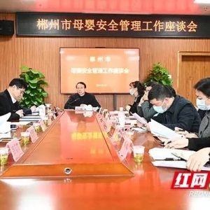 郴州市召开母婴安全管理工作座谈会