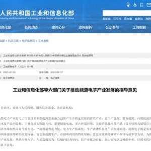 工信部等六部门发布推动能源电子产业发展的指导意见