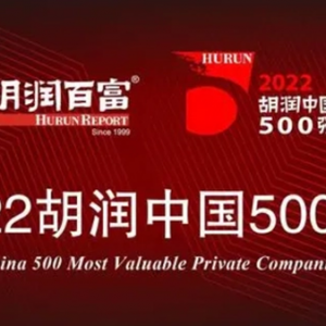 新区4家企业上榜！2022胡润中国500强发布