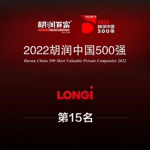 经开区企业快讯｜2022胡润中国500强出炉 隆基绿能榜上有名