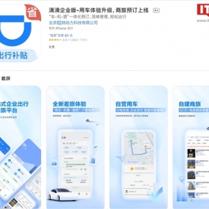 滴滴企业版重新上架苹果 App Store 和各大安卓应用商店