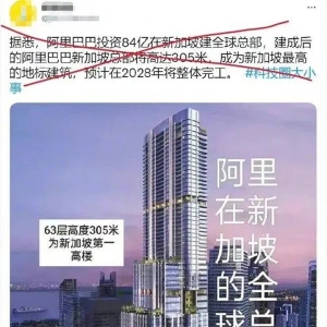 突发：搬到新加坡？阿里巴巴紧急回应