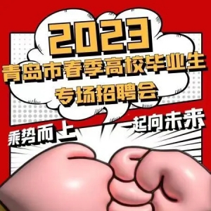 2023年青岛春季高校毕业生首场大型招聘会2月3日开启