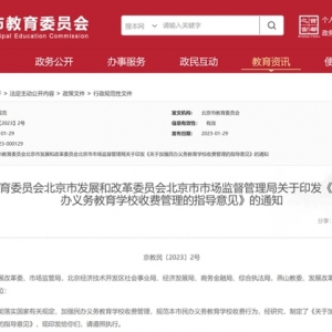 北京加强民办义务教育收费管理！这些费能收，这些不能