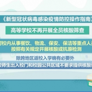 高等学校不再开展全员核酸筛查！国务院联防联控机制：对校园防控提出具体操作指南 ...