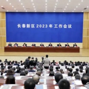 长春新区2023年工作会议召开