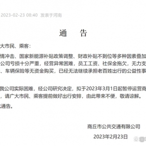 河南商丘公交：拟于3月1日起暂停运营市区公交线路