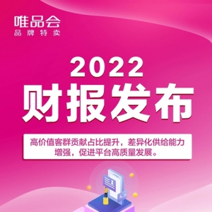 唯品会发布2022年业绩：多方面提升特卖价值，促进平台高质量发展 ...