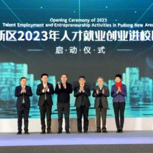 浦东新区2023年人才就业创业服务进校园活动启动