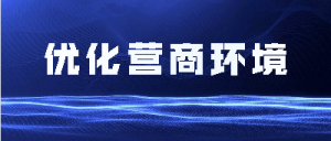 兰州新区公安局推出优化营商环境六条措施