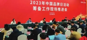 国家发展改革委产业发展司组织召开2023年中国品牌日活动筹备工作现场推进会 ...